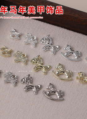 2026马年美甲饰品金银色新年小马合金爆款立体指甲饰品美甲钻B544