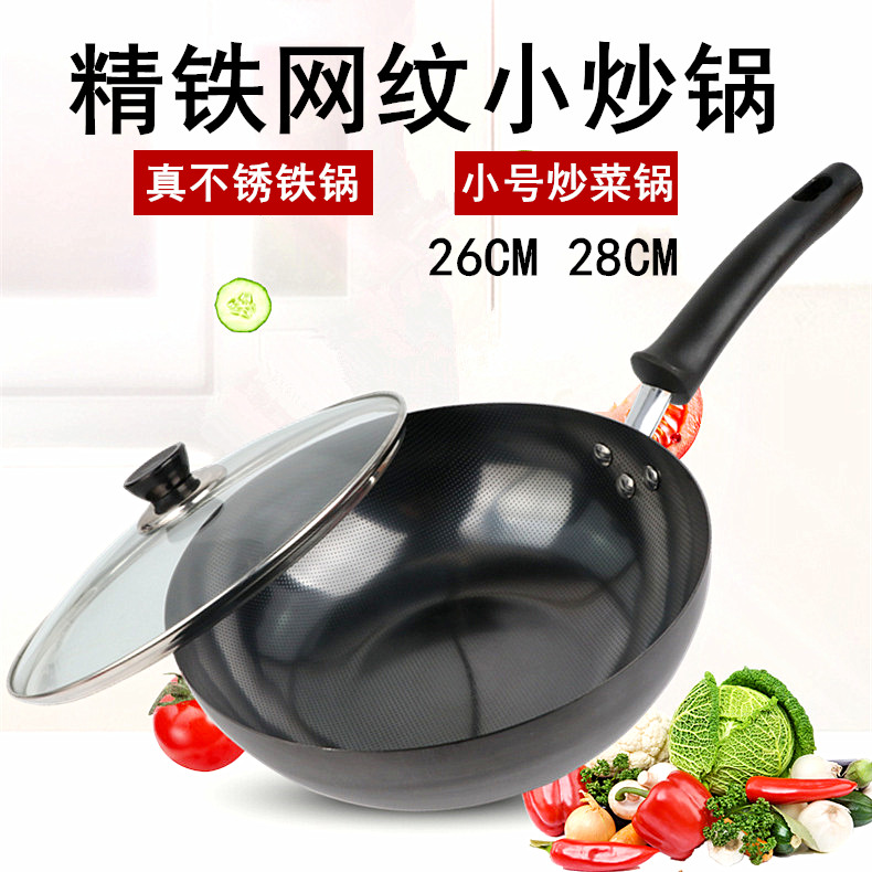 精铁真不锈小炒锅26cm28cm小号炒菜锅网纹铁锅电磁炉单身小锅带盖