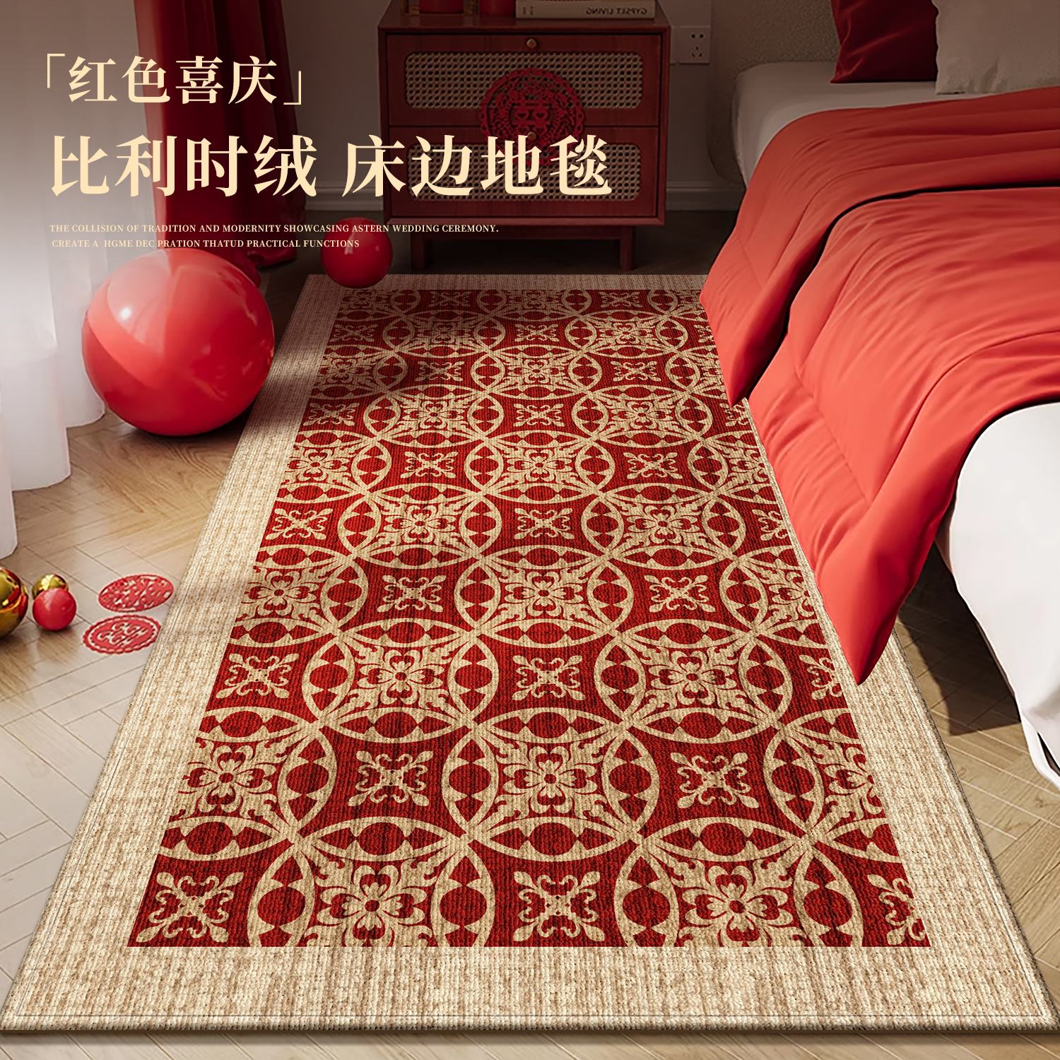 红色结婚地毯新款耐磨防滑床边毯