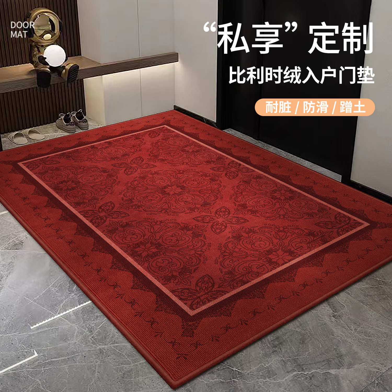 高级喜庆复古入户门垫子红地毯
