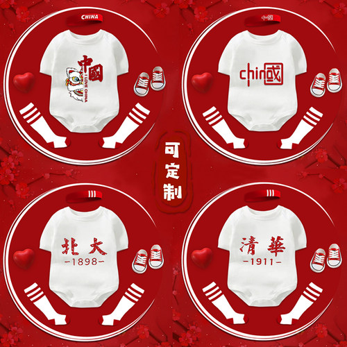 清华北大新生婴儿连体衣夏定制0-18月宝宝满月百天三角包屁衣纯棉 - 封面