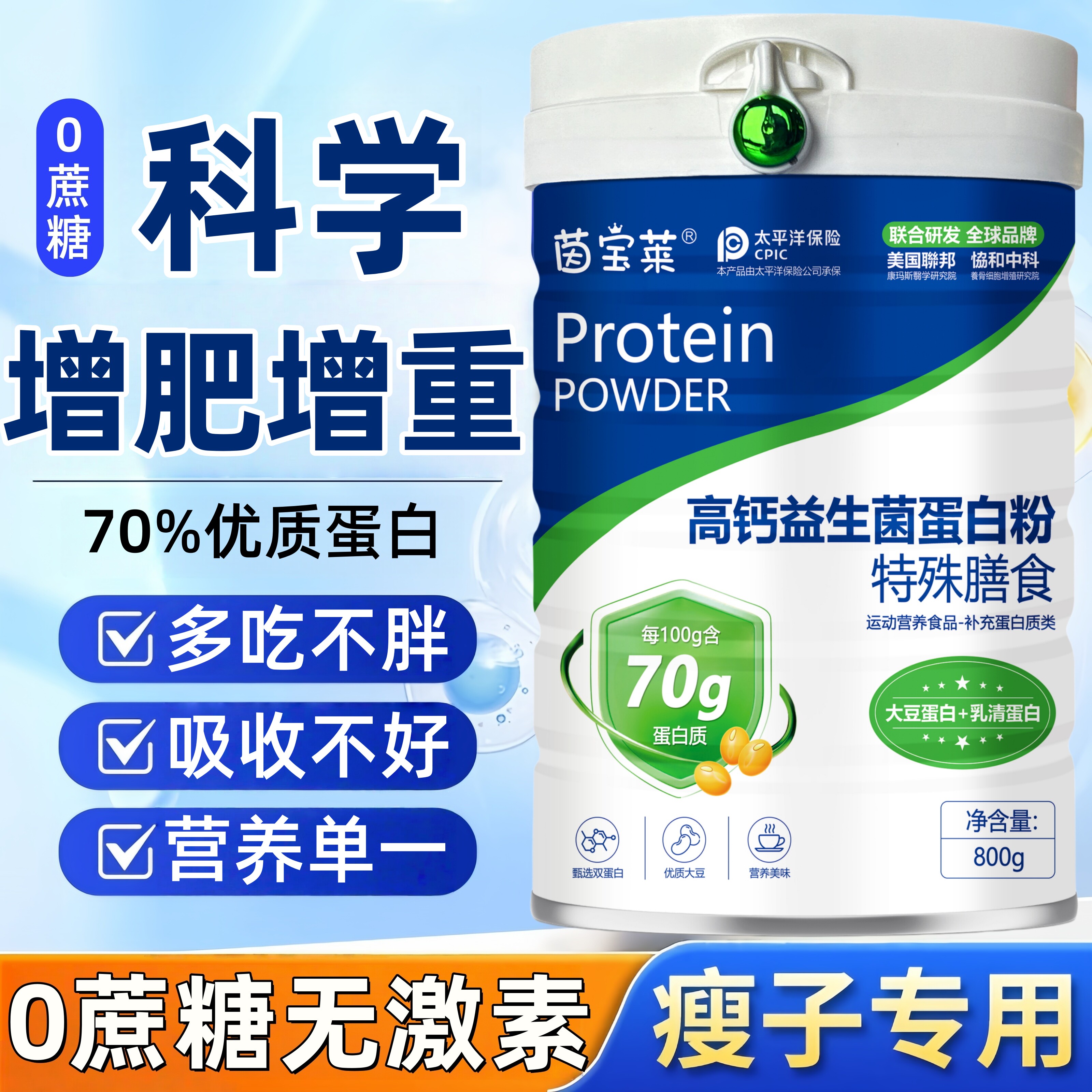 增肥增胖瘦人专用益生菌蛋白粉