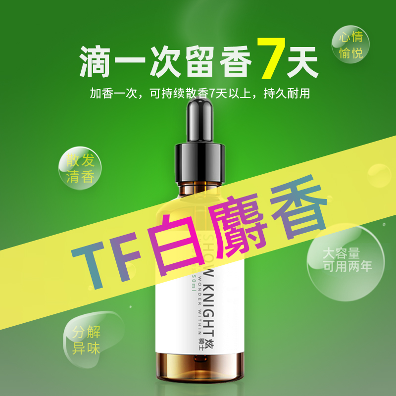 专注TF白麝香香薰精油