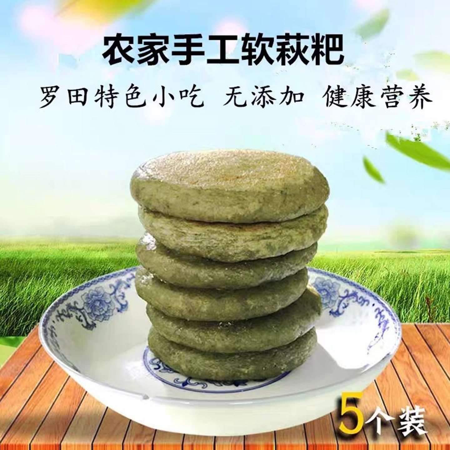 湖北罗田特产软萩粑软雀软欠菜粑软秋粑野菜粑清明菜粑粑青团子