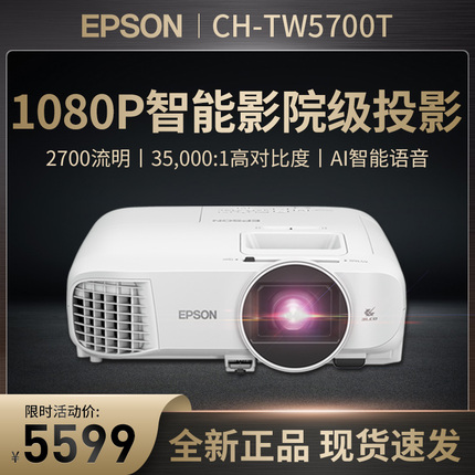 EPSON爱普生投影仪CH-TW5700T/5800T家用AI智能遥控家庭影院1080P