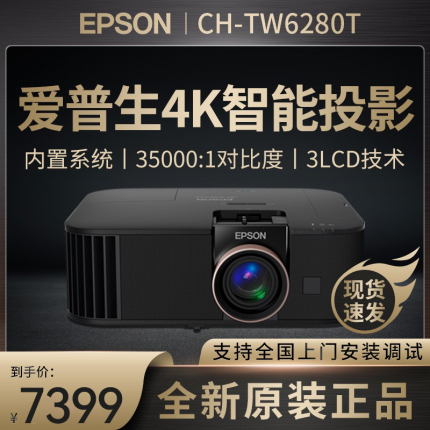 EPSON/爱普生投影仪CH-TW6280T超高清家用4K智能家庭影院投影机