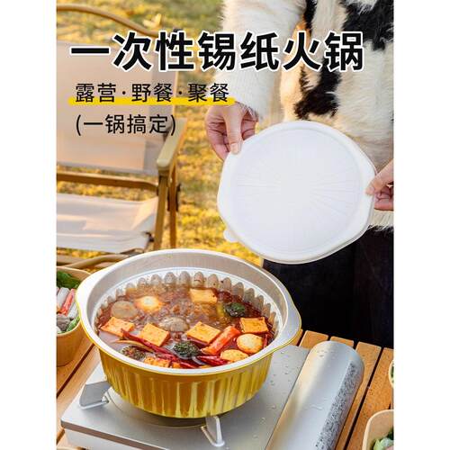 2026新款德国一次性火锅锅具锡纸锅户外露营家用食品级铝箔卡式炉