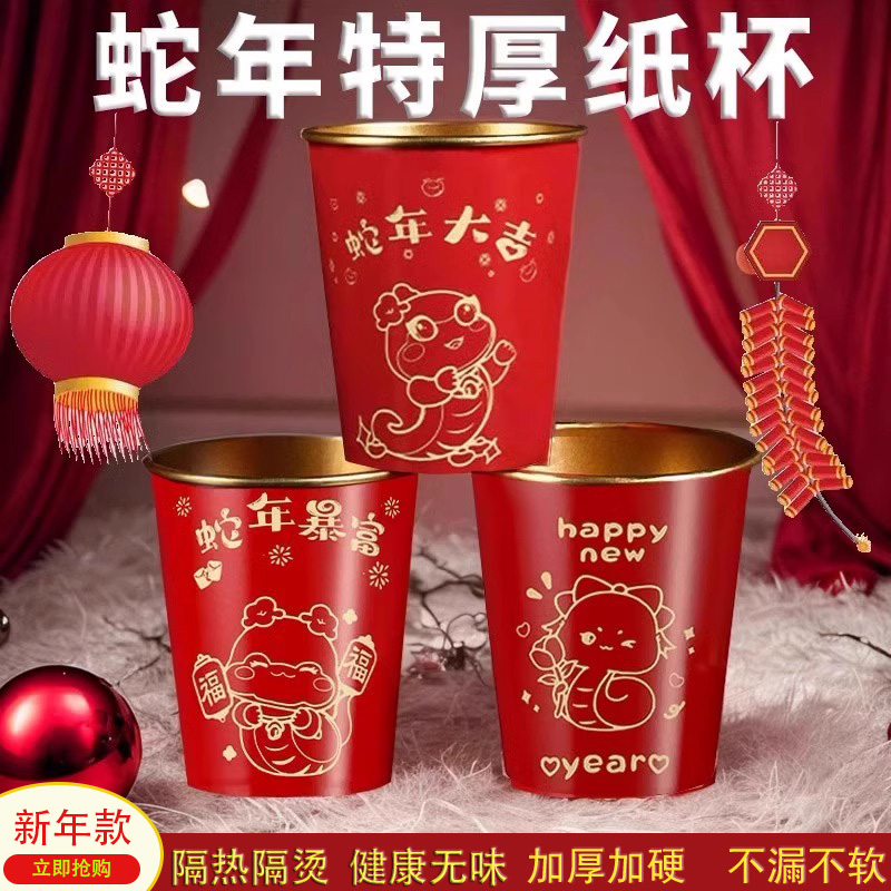 2025新款蛇年春节纸杯新房乔迁加厚一次性新年过年福字金箔杯子