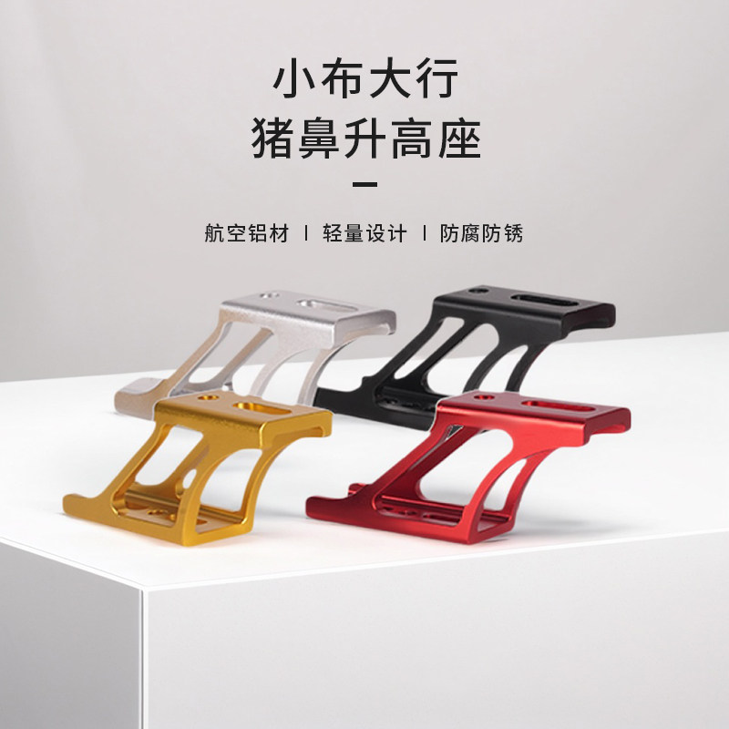 小布折叠车猪鼻托增高器猪鼻子升高架车前包车灯延展支架改装配件