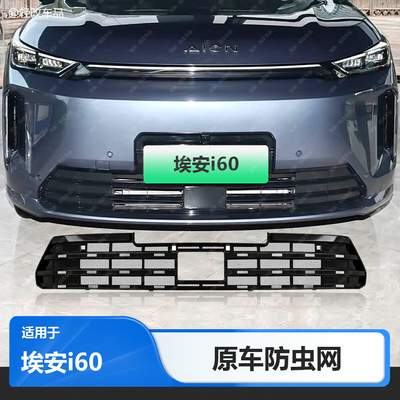 适用26款埃安i60防虫网增程纯电一体卡扣式前中网防尘网改装配件