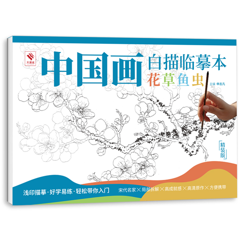 中国画白描临摹本 花草鱼虫 国画浅印描摹本 工笔画白描初学者入门 精装版 临摹画本 线描画集工笔画底稿零基础画画自学书