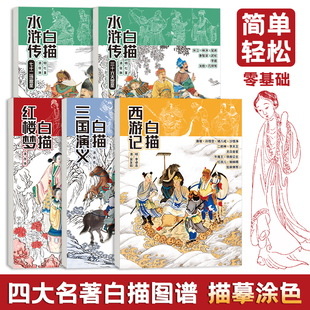 西游记 高清原画 红楼梦 工笔画国画底稿临摹画册 三国演义 初学者入门临摹画册 四大名著白描 人物谱白描浅印线稿画画入门 水浒传