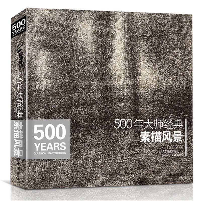 500年大师西方素描风景经典全集