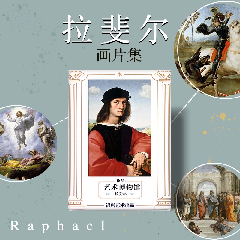 创意明信片 拉斐尔 文艺复兴 精选名画欣赏 西斯廷圣母 雅典学院 艺术珍藏贺卡 生日节日文艺礼品 毕业礼物