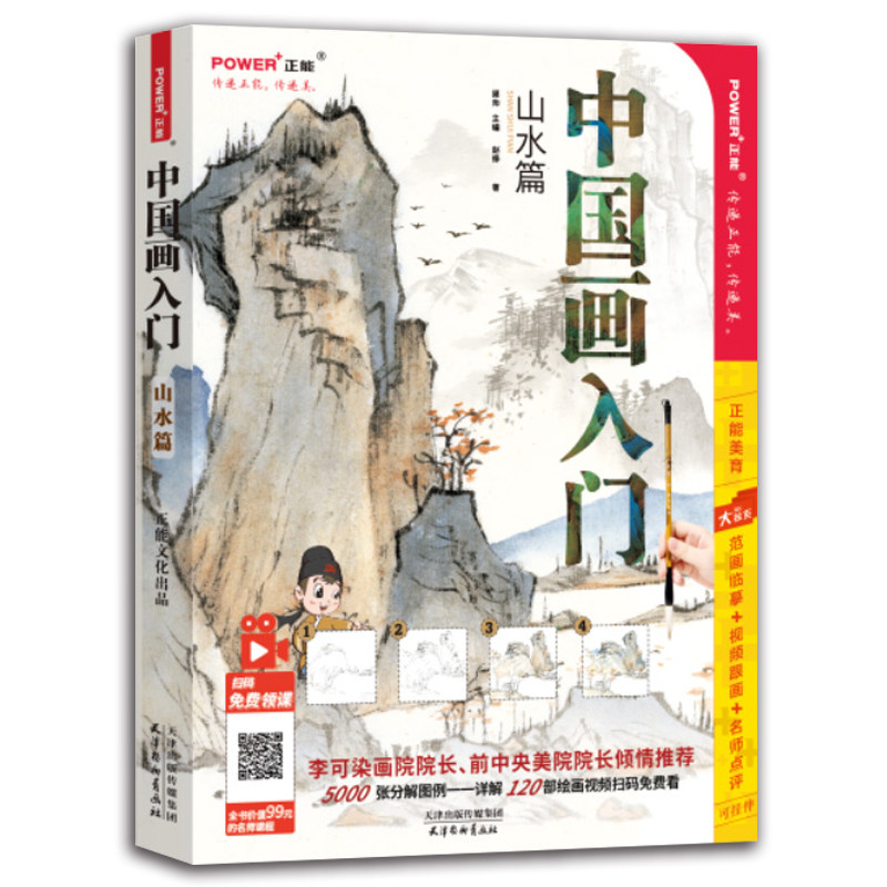 正版 中国画入门山水画 同步视频教程 国画教程书 写意工笔水墨画技法素材画集全集 正统国画临摹画册 零基础新手学画国画教材书籍高性价比高么？
