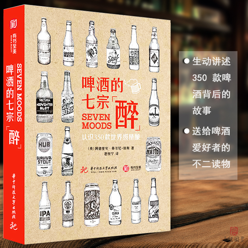 正版 啤酒的七宗醉认识350款世界精酿啤酒品鉴宝典鉴赏书籍世界精酿酒馆探索旅程精酿啤酒指南啤酒搭配推荐生活艺术书籍饮食文化