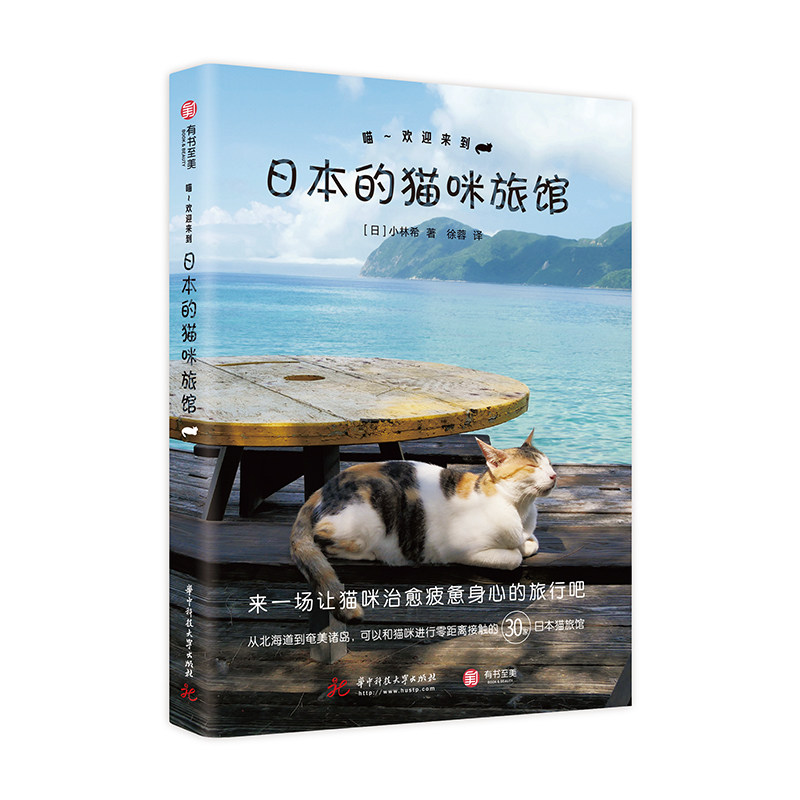 喵 欢迎来到日本的猫咪旅馆 治愈系度假旅馆集锦 日本宠物旅馆 特色猫咪服务 爱猫人士特色旅行指南 日本の猫宿 日本旅行指导书