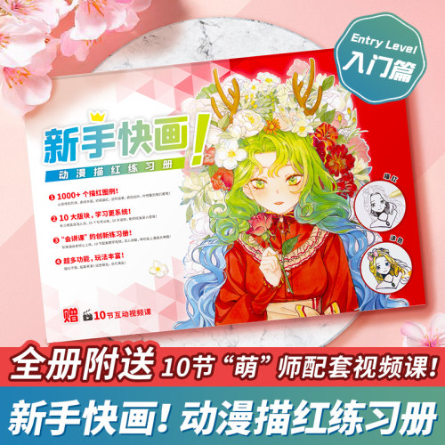 【同步视频教程】新手快画 动漫描红练习册 漫画手绘本 可涂色 描摹本 动漫临摹画册 漫画教程书 动漫绘画入门自学零基础 飞乐鸟 - 封面
