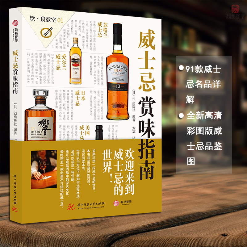 正版 威士忌赏味指南 91款威士忌名品详解 饮食教室高清全彩威士忌