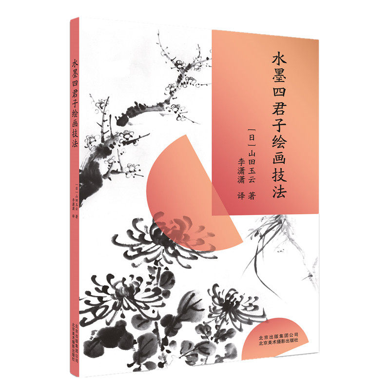 水墨四君子绘画技法 梅兰竹菊技法教程书 梅兰竹菊临摹 国画临摹 国画