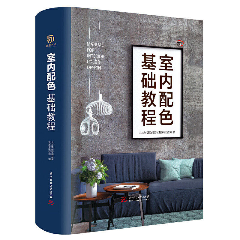 室内配色基础教程 零基础自学入门 基础知识 配色技巧 色彩搭配方案 精美案例 现代简约中式古典日式 客厅卧室书房 装修设计工具书