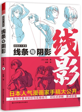 漫画家大课堂 线条与阴影 漫画基础教程书 漫画人物创作基本知识与实操技巧 日本斗使toshi手稿 二次元动漫插画进阶绘画技法教程书