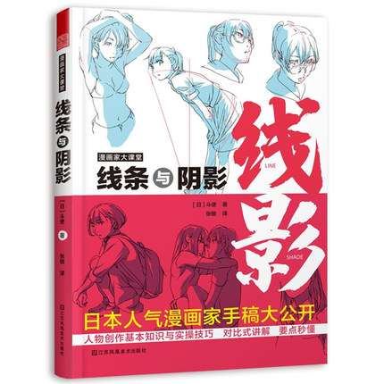 漫画家大课堂 线条与阴影 漫画基础教程书 漫画人物创作基本知识与实操技巧 日本斗使toshi手稿 二次元动漫插画进阶绘画技法教程书