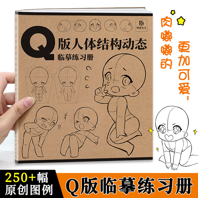 Q版人体结构动态临摹练习册 漫画人物绘画 动漫美少女二次元萝莉形体构造临摹画册 漫画手绘本描摹本新手学画画零基础自学入门教程