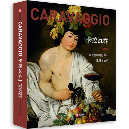 卡拉瓦乔在他的明暗世界中逆行与抗争作品赏析人物传记艺术革新巨匠经典全集75幅乔瓦尼卡雷里解读艺术西方艺术鉴赏科普入门书籍 - 封面