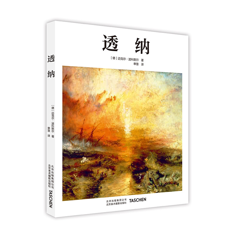 现货透纳turner艺术大师生平传记作品全集艺术成就光线画家国外
