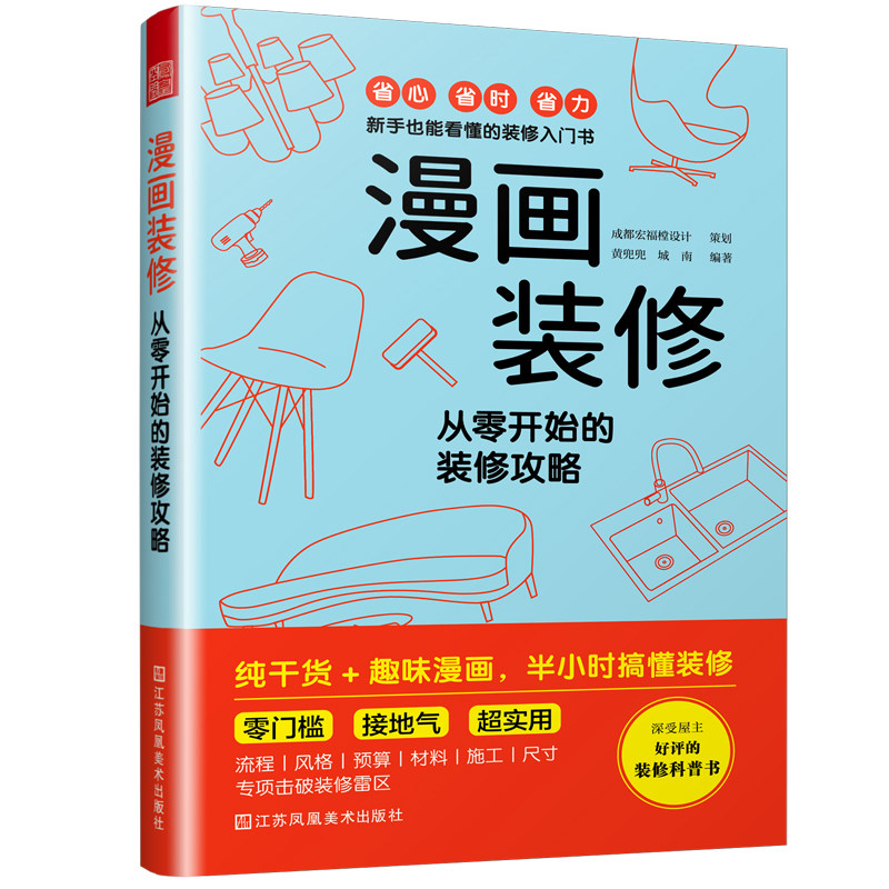 漫画装修从零开始的装修攻略室内设计装饰装修参考书零基础新手设计入门_虎窝淘