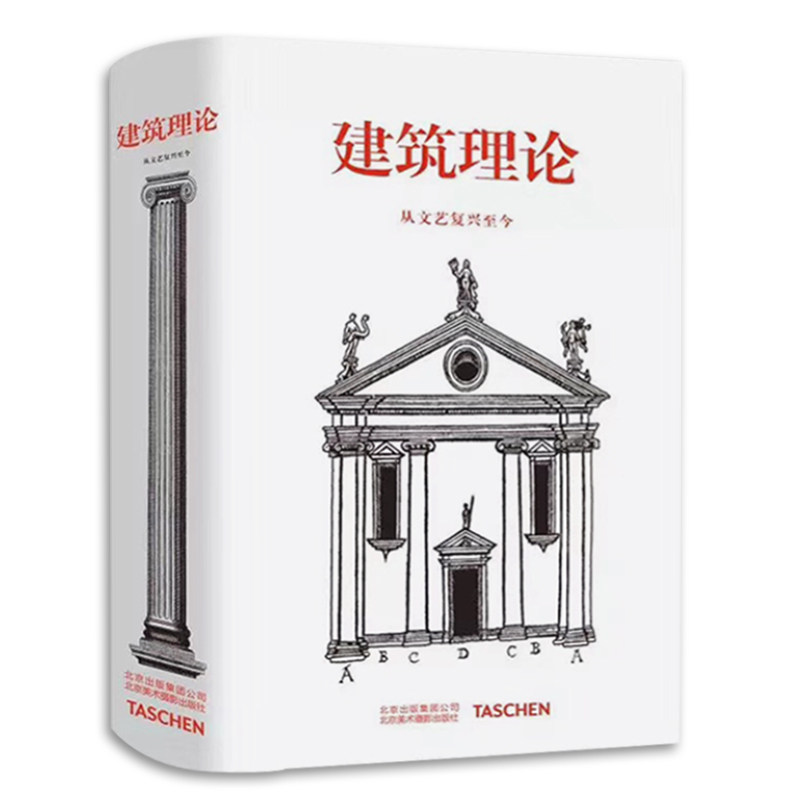 建筑理论 从文艺复兴至今 伯恩德·艾弗森 图解建筑要素解读建筑 意大利法国西班牙英格兰建筑历史风格导读建筑美学设计书图解指南