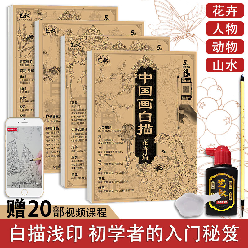中国画白描描摹本4本加笔墨碟国画初学者入门动物人物花卉山水工笔画临摹画册白描底稿线稿本画画自学零基础成人儿童绘画本_虎窝淘