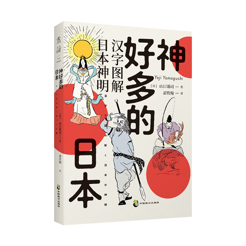 汉字图解日本神明 日本文化神话 75柱代表性神明 白描线稿 说文解字
