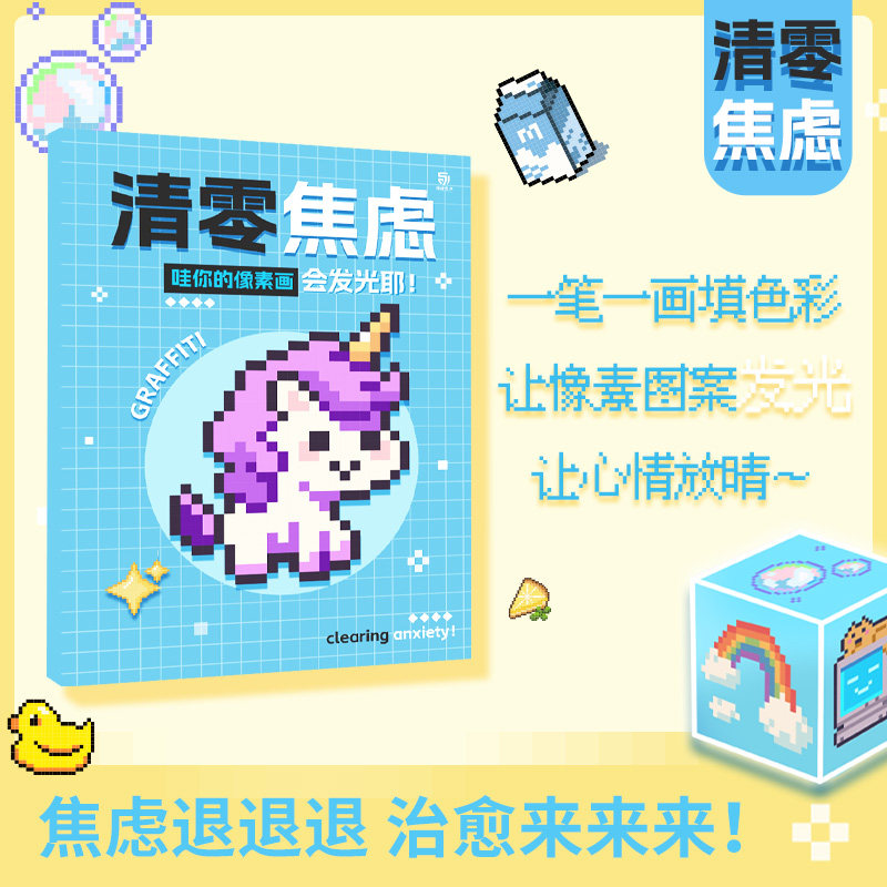 清零焦虑 哇 你的像素画会发光耶 像素风治愈填色涂鸦本 马克笔加厚涂色本 轻松解压简单零基础 强迫症福利,文具电教/文化用品/商务用品,水彩/马克笔/彩铅线稿,淘宝优惠券,粉丝福利购,淘宝优惠卷