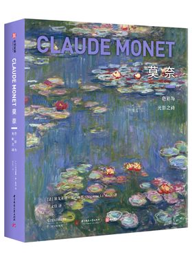 莫奈 色彩与光影之诗 珍藏纪念版 收录400余幅莫奈作品21世纪深入研究莫奈的非凡力作 法国CM社授权经典画作 致敬艺术大师书籍