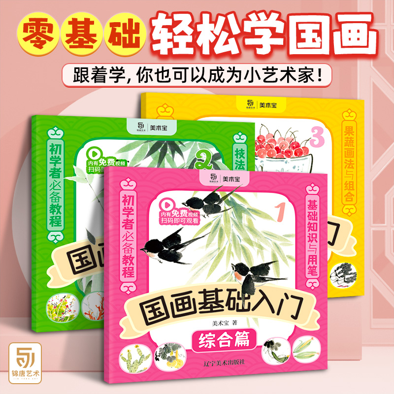 儿童学国画零基础入门 综合篇全三册 赠视频 果蔬动物国画基础知识色彩用笔画法 画画自学零基础教材绘画美术宝国画技法教程书