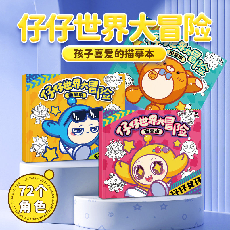 仔仔世界大冒险描摹本 蛋仔派对男孩女孩简笔画涂色书 学生儿童手绘画画涂鸦填色线描画零基础儿童分步学画画教程绘画素描临摹画册,书籍/杂志/报纸,少儿艺术/手工贴纸书/涂色书,淘宝优惠券,粉丝福利购,淘宝优惠卷