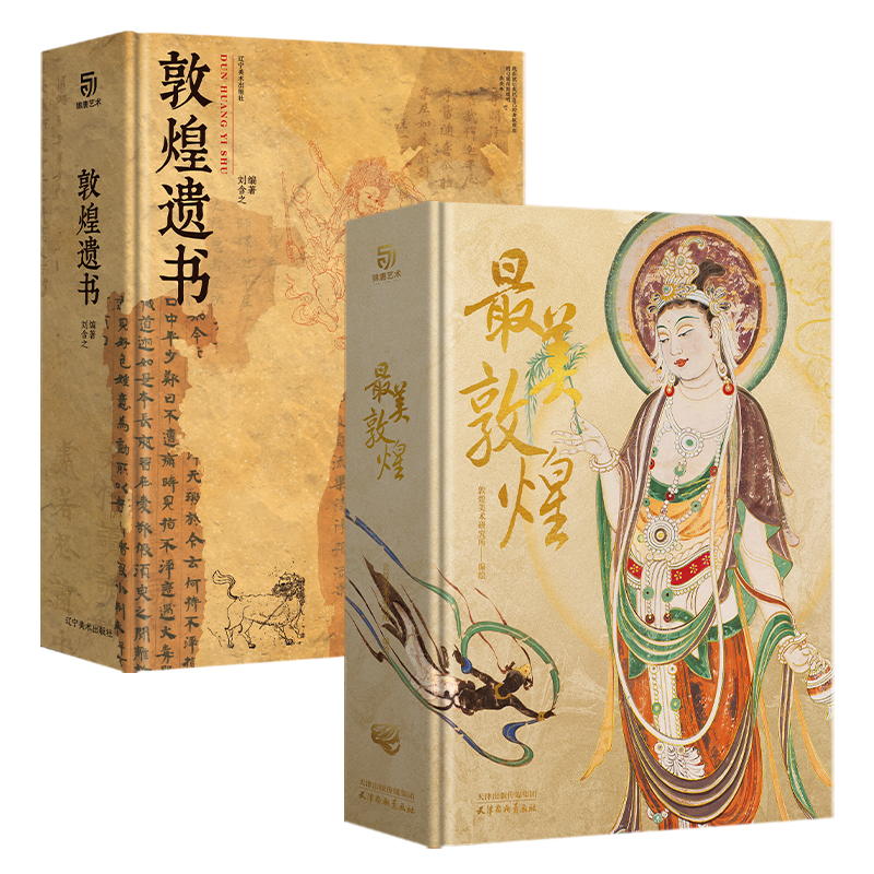 私邸藏书最美敦煌+敦煌遗书