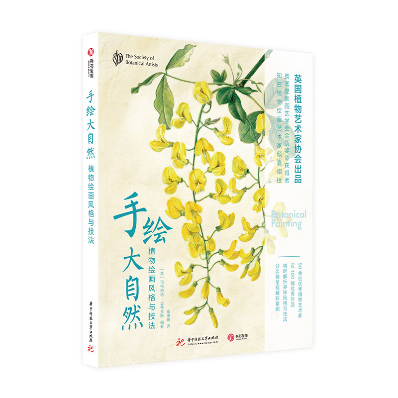 手绘大自然 植物绘画风格与技法 英国植物艺术家协会 单色 彩铅 皮纸