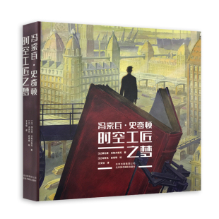 200余件佳作 冯索瓦•史奇顿 漫画艺术历史建筑城市场景辩论思维 绘画舞台布景电影背景动画 艺术珍藏书 时空工匠之梦