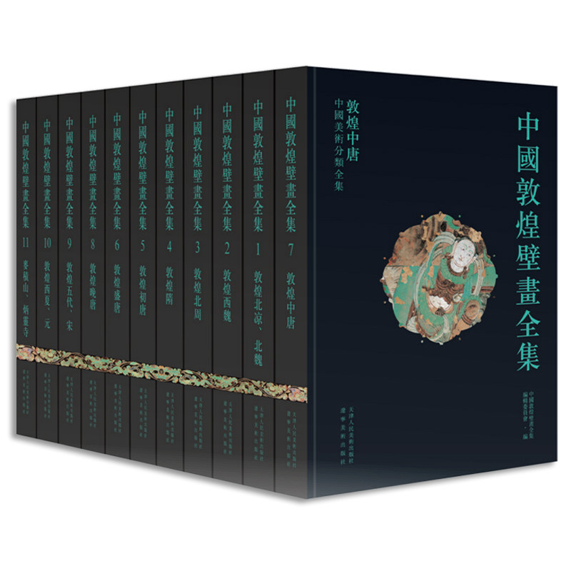 中国敦煌壁画全集 11卷 高清还原敦煌 735 个洞窟绝美壁画 辽宁美术