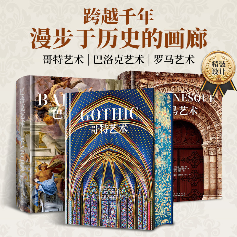 哥特艺术 巴洛克艺术 罗马艺术 艺术珍藏三本套装大8开 建筑绘画雕塑馆藏珍品 高清配图艺术纸上博物馆 欧洲艺术 美术赏析收藏书籍