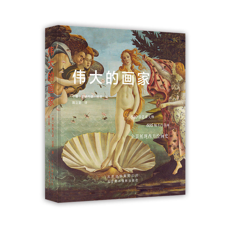 伟大的画家 340位艺术大师 605幅不朽名画 全景展现西方绘画史 达芬奇