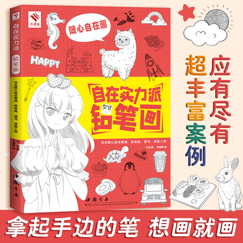 自在实力派铅笔画 铅笔画教程书 简单铅笔画轻松入门 手绘简笔画手账插画素描速写漫画临摹素材 成人画画自学零基础 绘画书籍教学