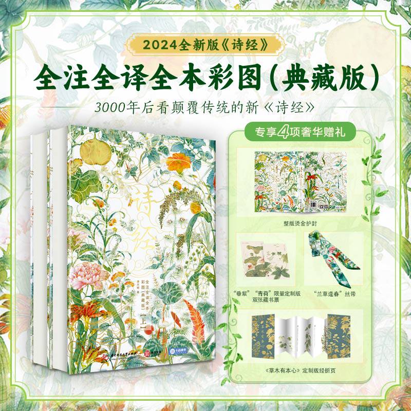 诗经 彩图典藏版  风雅颂 305首全收录 双重翻译随文注释 经典插图配传世名画 特别收录成语自然取名 珍藏传家收藏鉴赏 巨作精装书