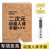 动漫人体手脚临摹集 初学者新手入门画画漫画自学零基础 漫画人物绘画专项练习册 手部脚部动作画集 三道 漫画临摹素材画册 二次元