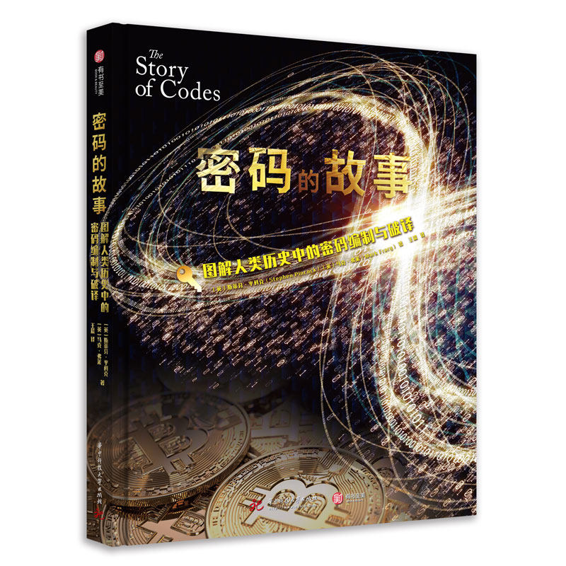 密码的故事 图解人类历史中的密码编制与破译 2000多年真实密码史 密码学演变史 探讨数字时代的密码安全 解码图标 密码破译入门使用感如何?
