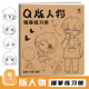 人物描摹练习册 漫画临摹画册画集 漫画自学入门 Q版 漫画手绘描摹本 儿童学生学画漫画人物绘画 初学者画画自学零基础 美术教材