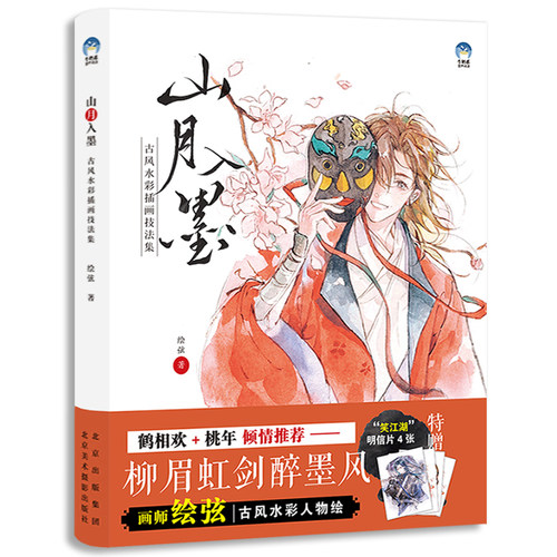 现货 山月入墨 古风水彩插画技法集 绘弦 古风人物插画教程书 中国风水墨画手绘板绘 水彩画漫画人物绘画 牛奶系 艺术绘画插画临摹